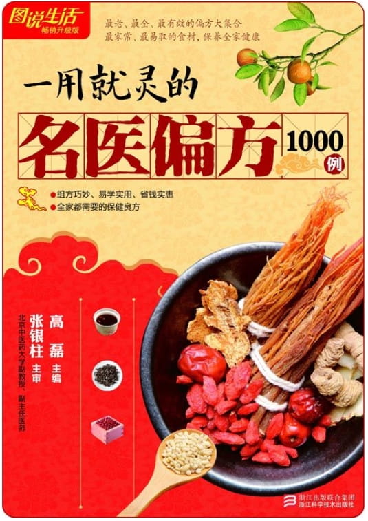 一用就灵的名医偏方1000例-落羽网