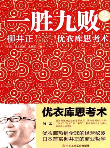 一胜九败2：优衣库思考术-落羽网