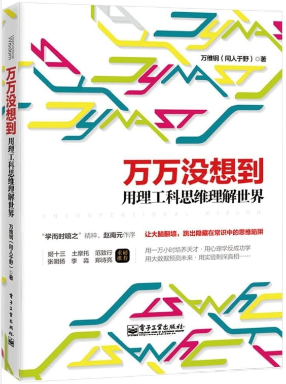 万万没想到：用理工科思维理解世界-落羽网