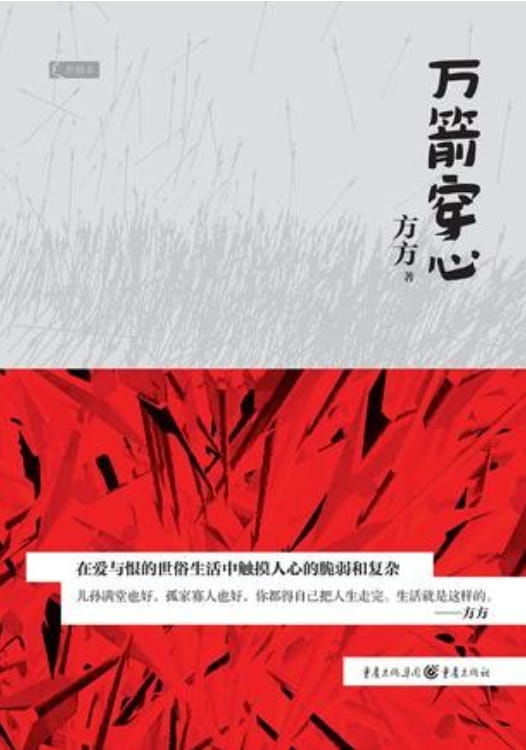 万箭穿心-落羽网