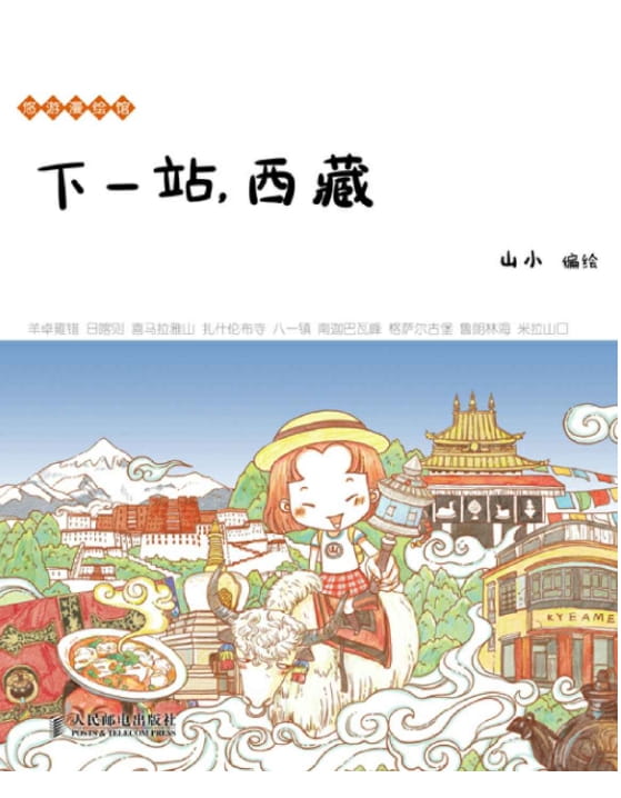 下一站，西藏-落羽网