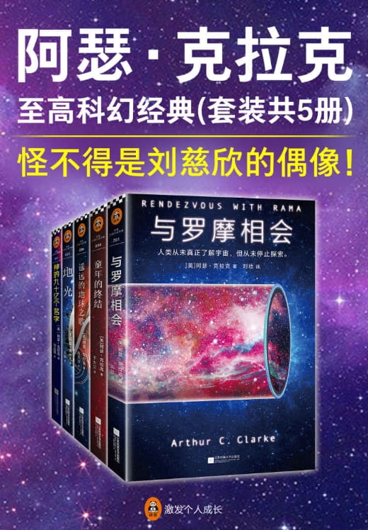 与罗摩相会、童年的终结、遥远的地球之歌、地光、神的九十亿个名字-落羽网