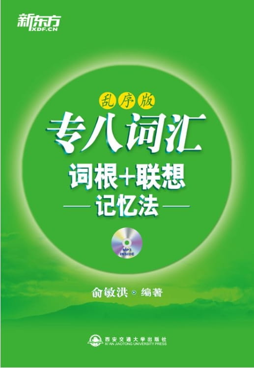 专八词汇词根、联想记忆法-落羽网