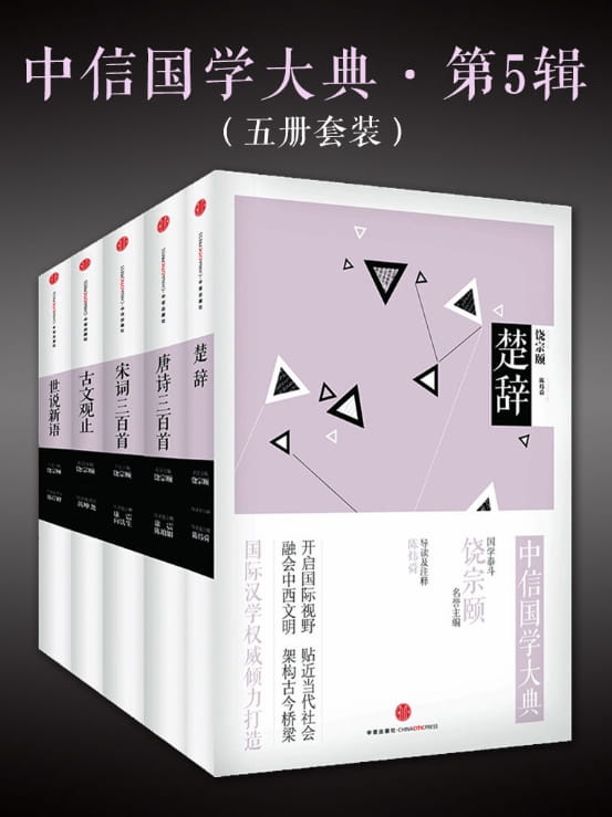 中信国学大典（世说新语、宋词三百首、唐诗三百首、楚辞、古文观止）-落羽网
