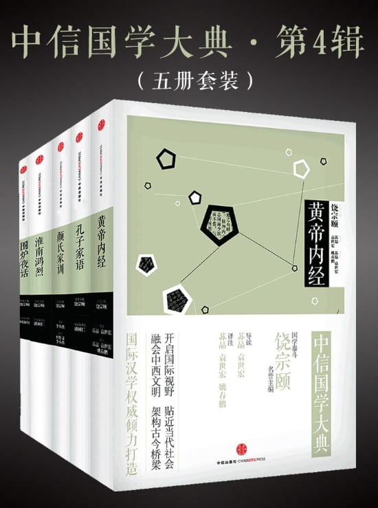 中信国学大典（黄帝内经、颜氏家训、孔子家语、围炉夜话、淮南鸿烈）-落羽网