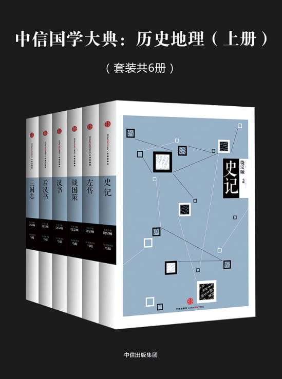 中信国学大典：历史地理（史记、左转、战国策、汉书、后汉书、三国志）-落羽网