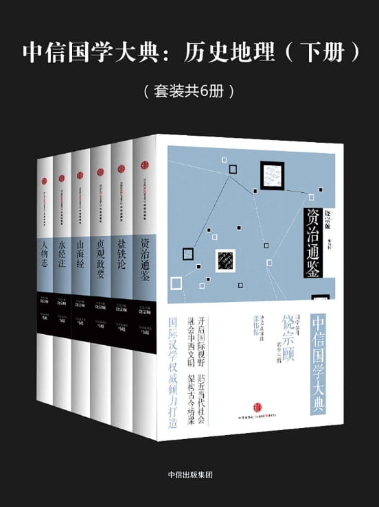 中信国学大典：历史地理（资治通鉴、盐铁论、贞观政要、山海经、水经注、人物志）-落羽网