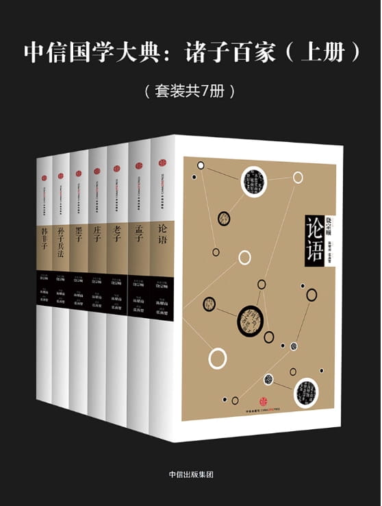 中信国学大典：诸子百家（论语、孟子、老子、庄子、墨子、孙子兵法、韩非子）-落羽网
