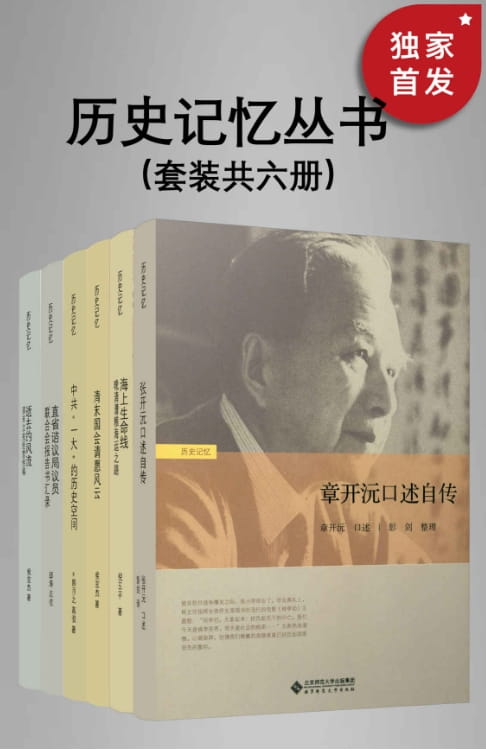 中共“一大”的历史空间、海上生命线、清末国会请愿风云、直省谘议局议员联合会报告书汇录、章开沅口述自传、逝去的风流-落羽网