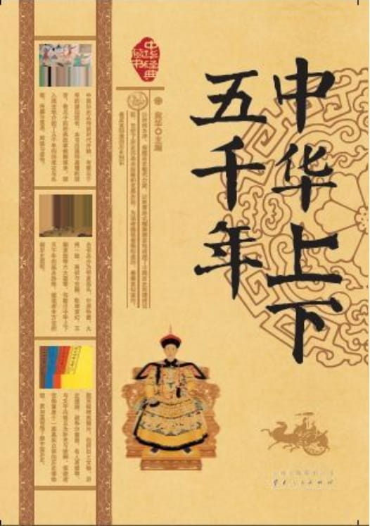 图片[2]-中华上下五千年、中华上下五千年——宛华-落羽网