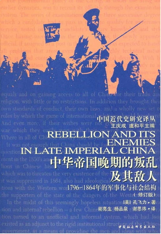 中华帝国晚期的叛乱及其敌人：1796—1864年的军事化与社会结构-落羽网