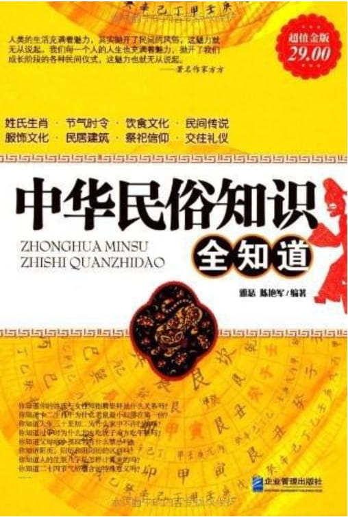 中华民俗知识全知道-落羽网