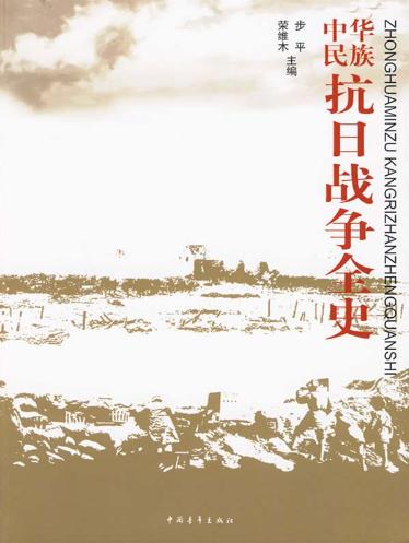 中华民族抗日战争全史-落羽网