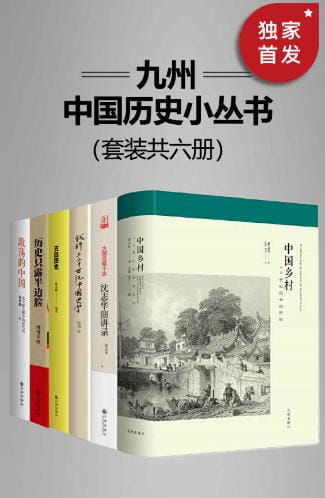 中国乡村、沈志华演讲录、激荡的中国：北大校长眼中的近代史、历史只露半边脸、钱穆与20世纪中国史学、五四图史-落羽网