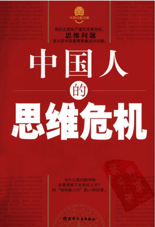 中国人的思维危机-落羽网
