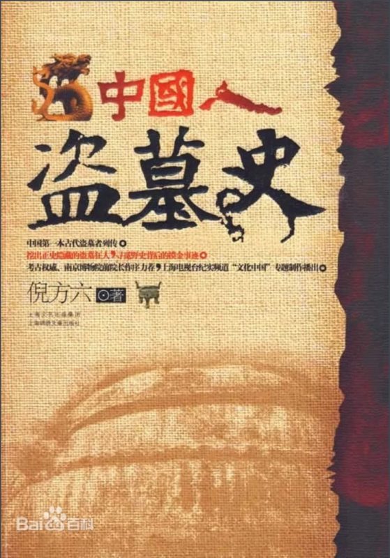 中国人盗墓史-落羽网