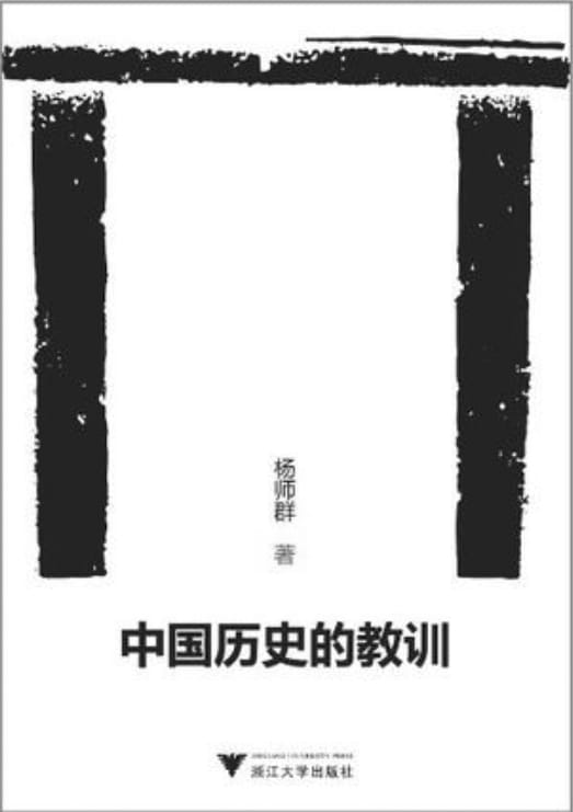 中国历史的教训-落羽网