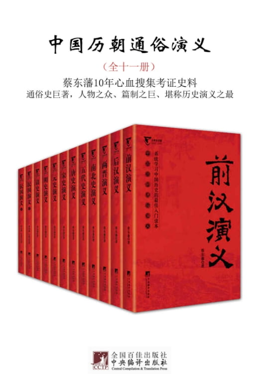 中国历朝通俗演义（全11册）-落羽网