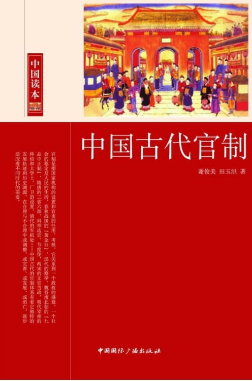中国古代官制-落羽网
