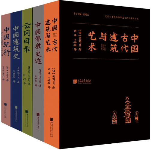 中国古代建筑与艺术、中国佛教史迹、云冈日录、中国建筑史、中国纪行-落羽网