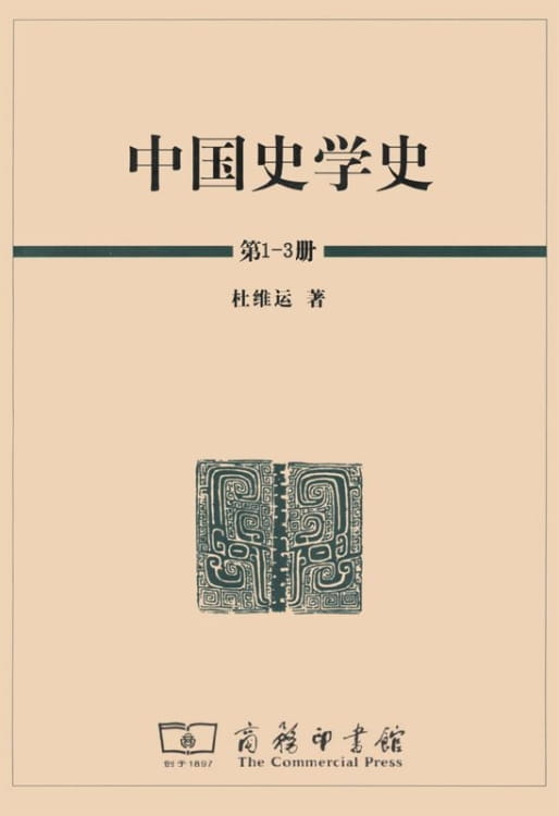 中国史学史（全3册）-落羽网