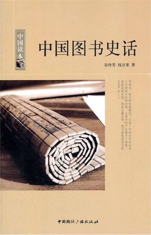 中国图书史话-落羽网