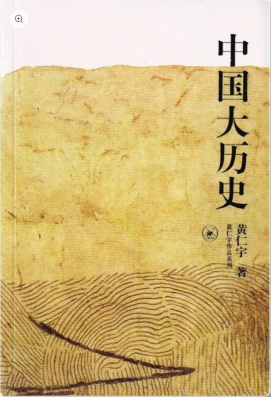 中国大历史——黄仁宇-落羽网