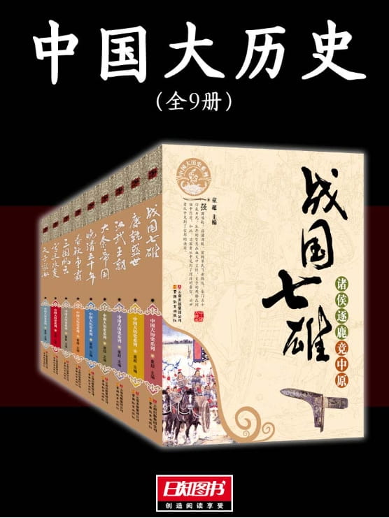 中国大历史（全9册）-落羽网