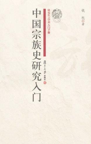 中国宗族史研究入门-落羽网