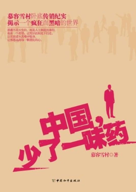 中国少了一味药-落羽网