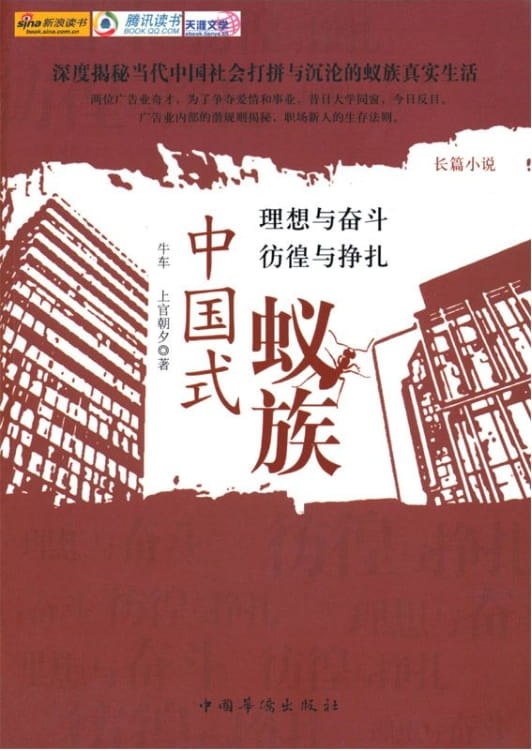 中国式蚁族-落羽网