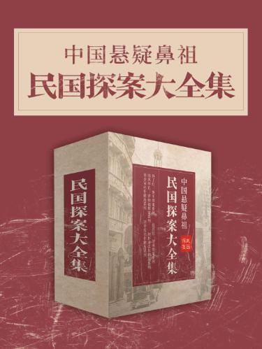 中国悬疑鼻祖：民国探案大全集-落羽网