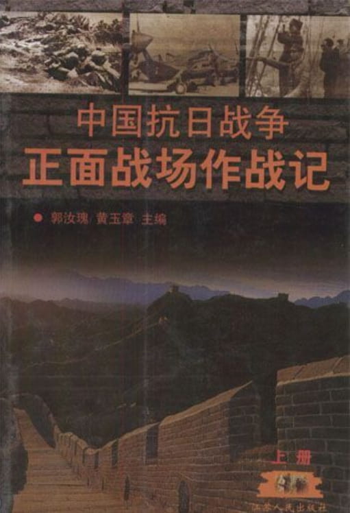 中国抗日战争正面战场作战记（全2册）-落羽网