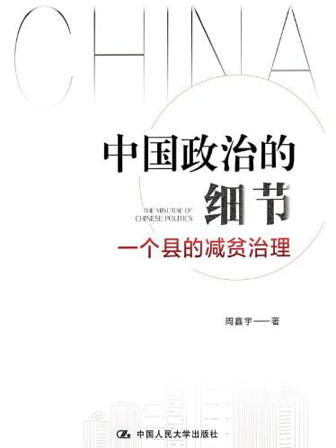 中国政治的细节：一个县的减贫治理-落羽网