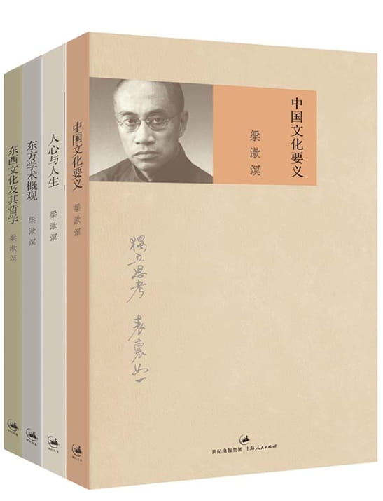 中国文化要义、人心与人生、东方学术概观（增订本）、东西文化及其哲学-落羽网