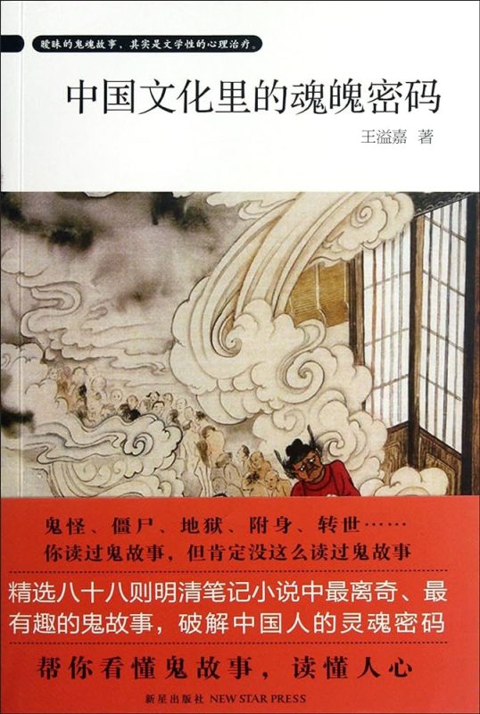 中国文化里的魂魄密码-落羽网