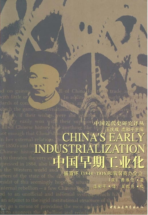 中国早期工业化：盛宣怀-落羽网