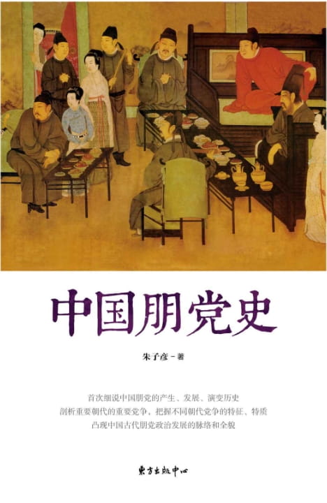 中国朋党史-落羽网
