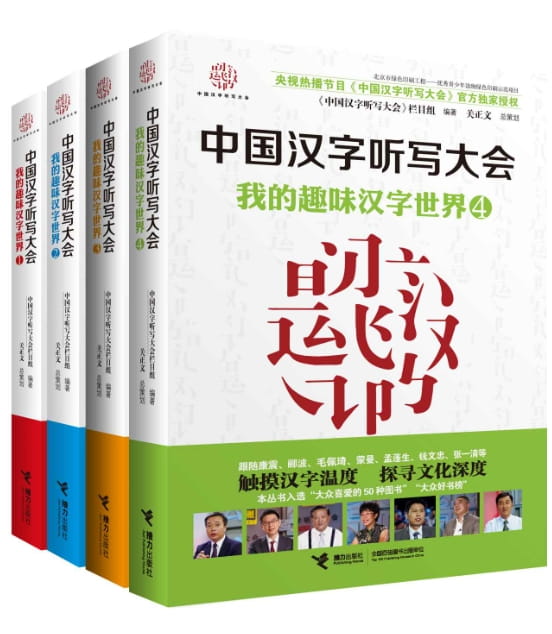 中国汉字听写大会：我的趣味汉字（全4册）-落羽网