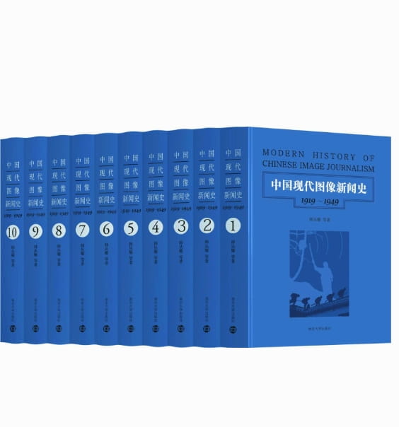 中国现代图像新闻史：1919-1949（全10册）-落羽网