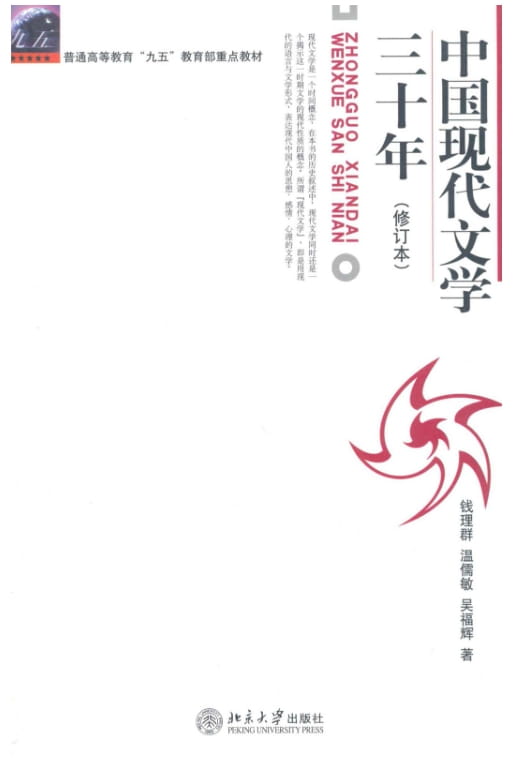 中国现代文学三十年-落羽网