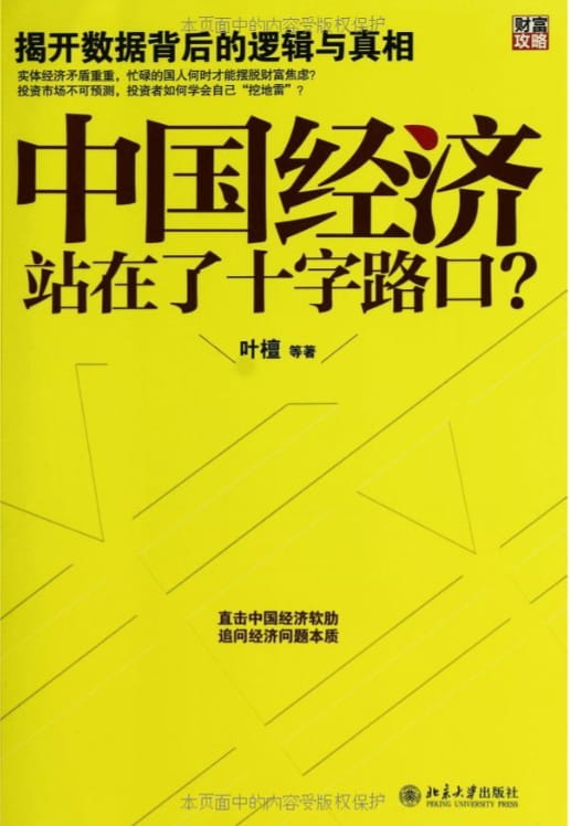 中国经济站在了十字路口-落羽网