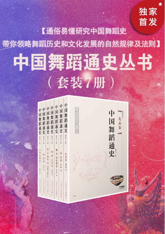 中国舞蹈通史（全7册）-落羽网