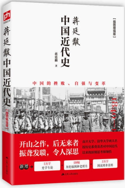 中国近代史——蒋廷黻-落羽网