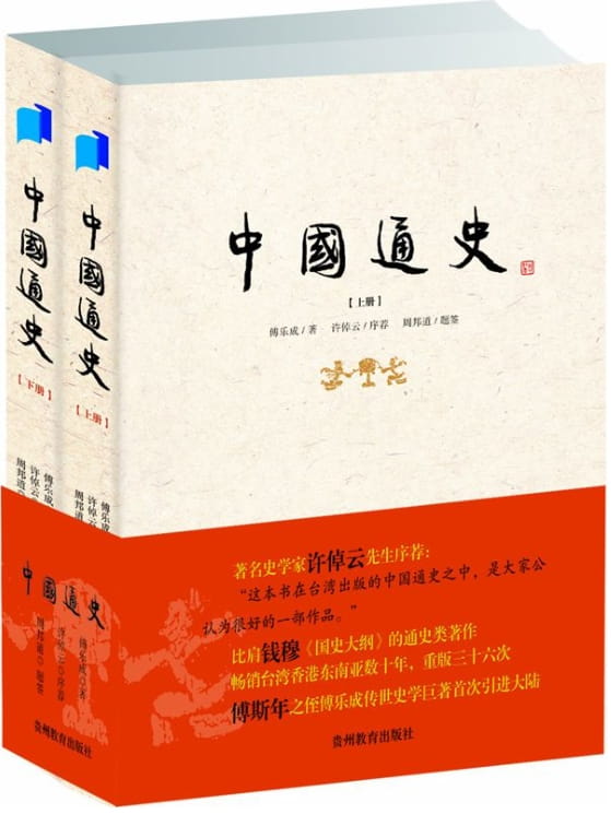 中国通史（全2册）-傅乐成、中国通史（全5册）-卜宪群、中国通史-落羽网