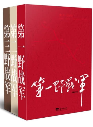 中国野战军系列（全3册）-落羽网
