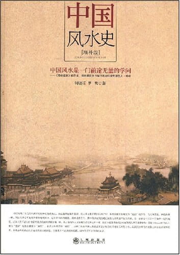 中国风水史-落羽网