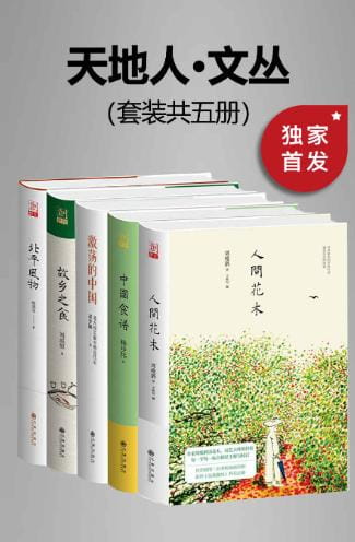 中国食谱（第二版）、北平风物：民国北京城的长篇风俗画卷、激荡的中国：北大校长眼中的近代史、故乡之食、人间花木-落羽网