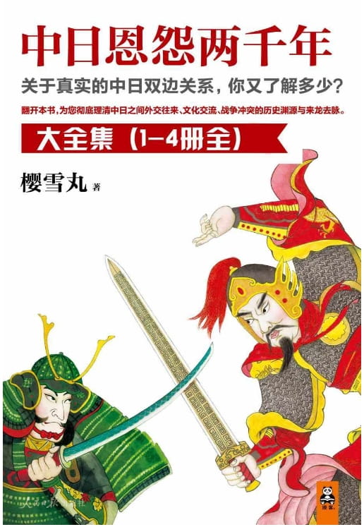 中日恩怨两千年大合集（全4册）-落羽网