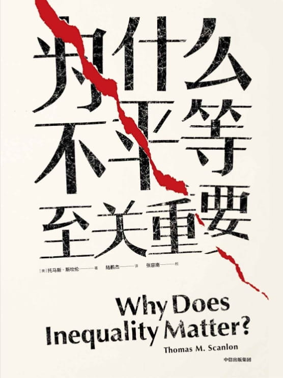 为什么不平等至关重要-落羽网